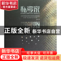正版 私享家:Chen Zhibing interior design collection 陈志斌著