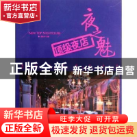 正版 夜之魅:顶级夜店 赵胜华主编 中国林业出版社 9787503864780