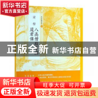 正版 梁楷八高僧故事图 道君像 上海书画出版社有限公 上海书画