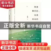 正版 我是爱你的,也是自由的 茗荷著 现代出版社 9787514371413