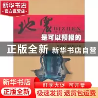 正版 地震是可以预报的 赵得秀,强祖基主编 西北工业大学出版社