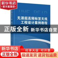 正版 无源超高频标签天线工程设计案例教程 田川 清华大学出版社
