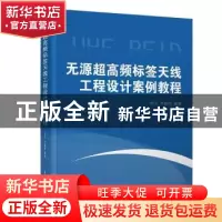 正版 无源超高频标签天线工程设计案例教程 田川 清华大学出版社