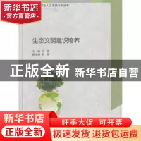 正版 生态文明意识培养 刘铮主编 上海交通大学出版社 97873130