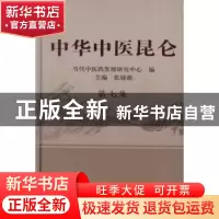 正版 中华中医昆仑:第七集 张镜源 主编 中国中医药出版社 978751