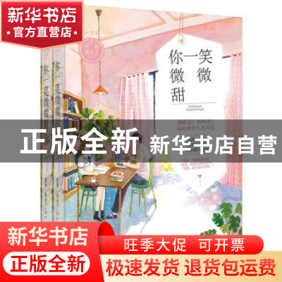正版 你一笑微微甜 任初,袁公子[著] 花山文艺出版社 9787551139