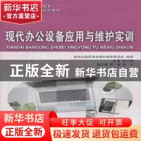 正版 现代办公设备应用与维护实训:文秘类(高职高专) 陈小明主编