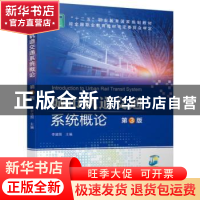 正版 城市轨道交通系统概论 李建国 机械工业出版社 978711163209