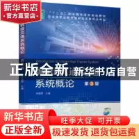 正版 城市轨道交通系统概论 李建国 机械工业出版社 978711163209
