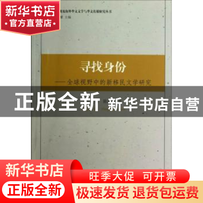 正版 寻找身份:全球视野中的新移民文学研究 吴奕锜,陈涵平 中国