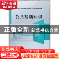 正版 公共基础知识 中国建设教育协会继续教育委员会 中国建筑工