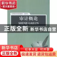 正版 审计概论 李德文编著 上海交通大学出版社 9787313079671