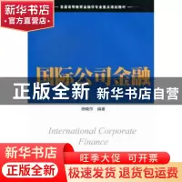 正版 国际公司金融 徐晓萍编著 上海财经大学出版社 978756421480