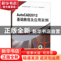 正版 AutoCAD2012 基础教程及应用实例 潘苏蓉,梁迪 机械工业出版