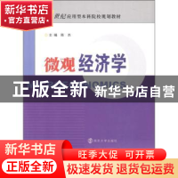 正版 微观经济学 陈杰主编 南京大学出版社 9787305089541