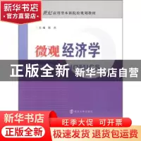 正版 微观经济学 陈杰主编 南京大学出版社 9787305089541