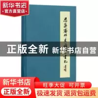 正版 思藻斋师友论学书札 罗国威编 国家图书馆出版社 9787501363