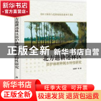 正版 北方退耕还林区防护林树种耗水特性研究 贺康宁等著 科学出