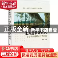 正版 北方退耕还林区防护林树种耗水特性研究 贺康宁等著 科学出