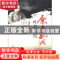 正版 原来如此:叶名琛传 诸荣会著 百花文艺出版社 9787530