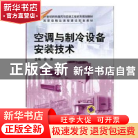 正版 空调与制冷设备安装技术 徐勇主编 机械工业出版社 97871114