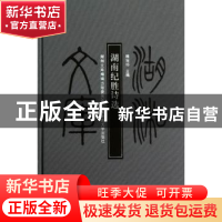 正版 湖南纪胜诗选 熊治祁主编 湖南师范大学出版社 978756480697