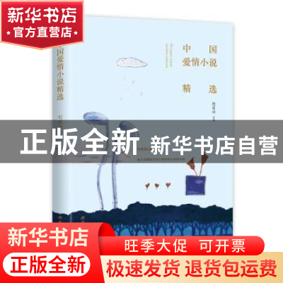 正版 中国爱情小说精选 赵宏兴编著 内蒙古文化出版社 9787552115