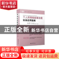 正版 个人所得税政策法规实务应用指南 孟佳,安慰主编 立信会计