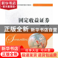 正版 固定收益证券 龚仰树主编 上海财经大学出版社 978756421487