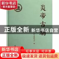 正版 炎帝古庙 梁晋高主编 文物出版社 9787501031399