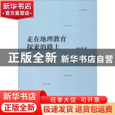 正版 走在地理教育探索的路上 杨士军著 东方出版中心 9787547312