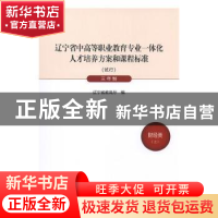 正版 辽宁省中高等职业教育专业一体化人才培养方案和课程标准:试