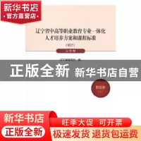 正版 辽宁省中高等职业教育专业一体化人才培养方案和课程标准:试