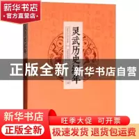 正版 灵武历史纪年 黄向泰主编 宁夏人民出版社 9787227068280 书