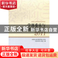 正版 学部委员与荣誉学部委员文集:2011 中国社会科学院学部工作