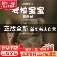 正版 考拉宝宝学爬树 (印)玛里琳·戈尔[著] 中国财政经济出版社 9