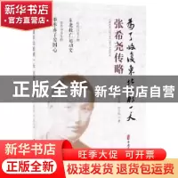 正版 为了收复东北的那一天:张希尧传略 张万杰 张力炜 中国文史