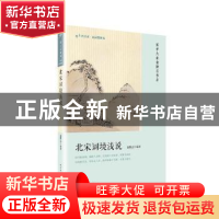 正版 北宋词境浅说 俞陛云编著 人民文学出版社 9787020135820 书