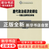 正版 唐代政治经济史综论:甘露之变研究及其他 卢向前 著 商务