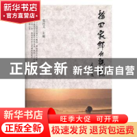 正版 拾回家乡的记忆 张社义主编 中国工人出版社 9787500850489