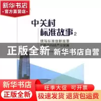正版 中关村标准故事:2:续写标准创新故事 引航高科技产业发展