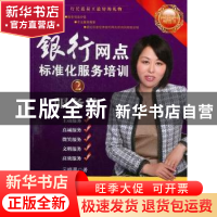 正版 银行网点标准化服务培训:2:服务篇 云晓晨著 中国经济出版社