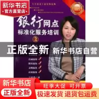 正版 银行网点标准化服务培训:2:服务篇 云晓晨著 中国经济出版社
