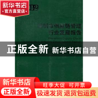 正版 深圳市供应链管理行业发展报告:2012 王子先主编 经济管理出