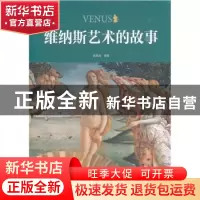 正版 维纳斯艺术的故事 谢其淼编著 文化艺术出版社 978750