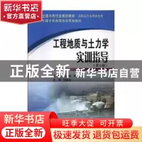正版 工程地质与土力学实训指导 赵秀玲 黄河水利出版社 97875509