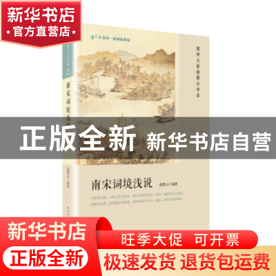 正版 南宋词境浅说 俞陛云编著 人民文学出版社 9787020136766 书