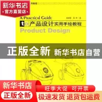 正版 产品设计实用手绘教程 裴爱群,梁军著 大连理工大学出版社