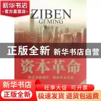 正版 资本革命:解读金融规律,健康资本发展 董志龙著 人民出版社
