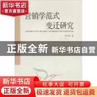 正版 营销学范式变迁研究 刘宇伟 中国社会科学出版社 9787516105